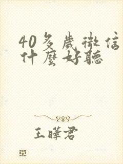 40多岁微信名什么好听封面