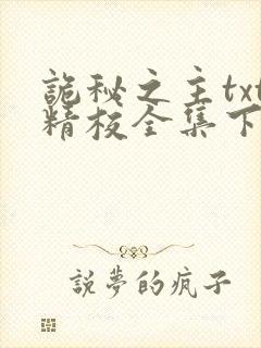 诡秘之主txt精校全集下载