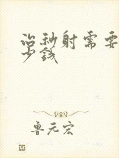 治秒射需要花多少钱