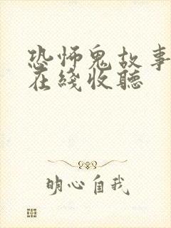 恐怖鬼故事有声在线收听封面