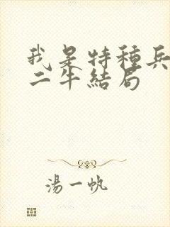 我是特种兵2李二牛结局