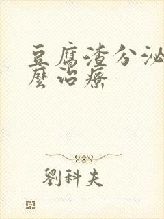 豆腐渣分泌物怎么治疗