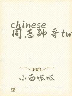 chinese同志帅哥tw