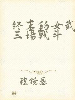 终末的女武神十三场战斗