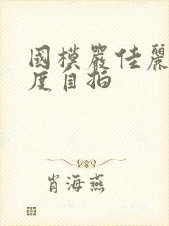 国模严佳丽大尺度自拍封面