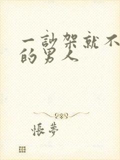 一吵架就不理你的男人