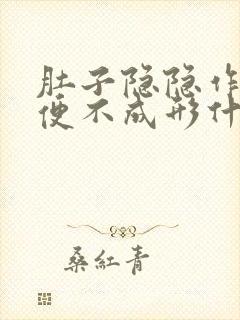 肚子隐隐作痛大便不成形什么原因