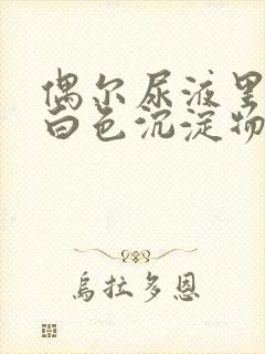 偶尔尿液里面有白色沉淀物怎么回事封面