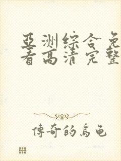 亚洲综合免费观看高清完整版在线观