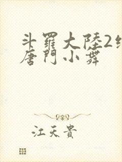 斗罗大陆2绝世唐门小舞