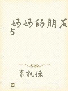 妈妈的朋友中字5