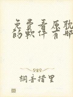 免费看原耽漫画的软件有哪些