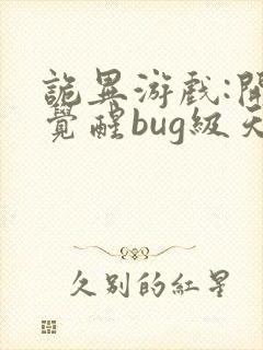 诡异游戏:开局觉醒bug级天赋 完本