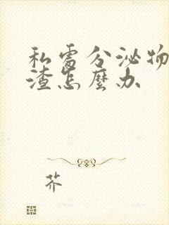 私处分泌物豆腐渣怎么办封面