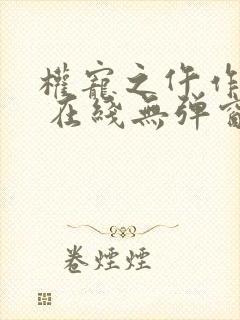 权宠之仵作医妃 在线无弹窗