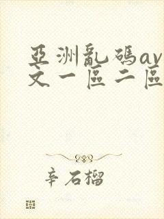 亚洲乱码av中文一区二区在线看