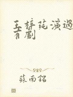 王梓莼演过的所有剧