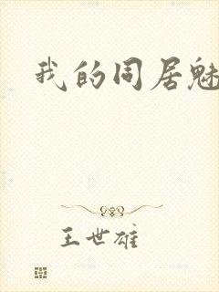 我的同居魅魔