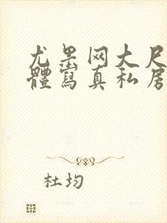 尤果网大尺度裸体写真私房照