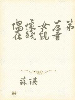 偶像女友第六季在线观看封面