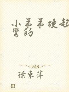 小弟弟硬起来是弯的