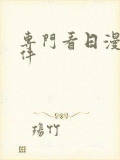 专门看日漫的软件