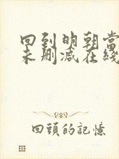 回到明朝当王爷未删减在线阅读封面