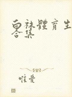 白袜体育生调教合集