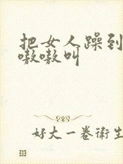 把女人躁到高潮嗷嗷叫