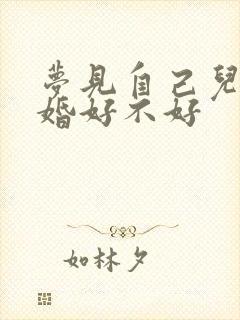 梦见自己儿子结婚好不好