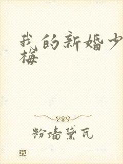 我的新婚少妇张梅