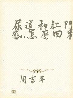 尿道和肛门下坠感,怎么回事封面