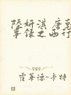 陆妍淇 唐朝诡事录之西行