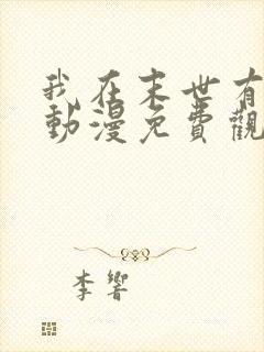 我在末世有套房动漫免费观看