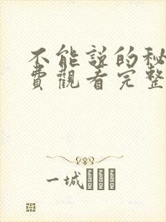 不能说的秘密免费观看完整版日漫