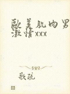 欧美肌肉男裸体激情xxx