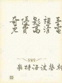 奇优影视手机版免费高清电视剧