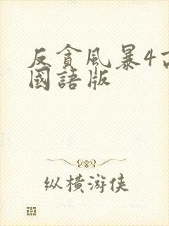 反贪风暴4高清国语版