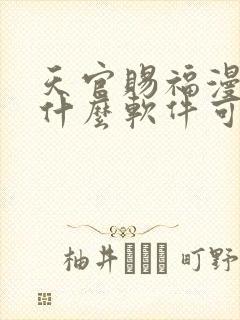 天官赐福漫画用什么软件可以免费看