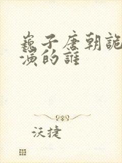 巍子唐朝诡事录演的谁封面