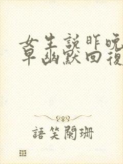 女生说昨晚睡得早幽默回复封面