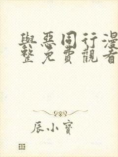 与恶同行漫画完整免费观看