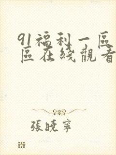 91福利一区二区在线观看