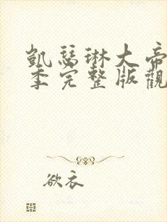 凯瑟琳大帝第二季完整版观看