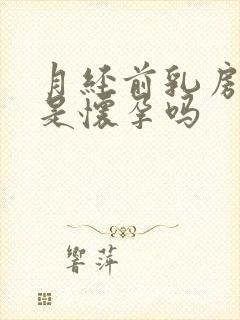 月经前乳房胀痛是怀孕吗