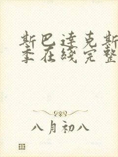 斯巴达克斯第三季在线完整免费观看