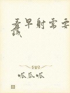 看早射需要多少钱封面