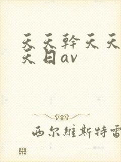 天天干天天操天天日av封面