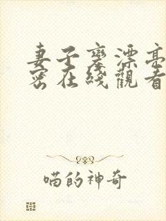 妻子变漂亮的秘密在线观看完整免费版电视剧