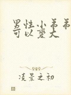 男性小弟弟怎么可以变大